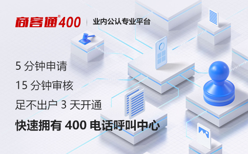 400免费号码如何开通？