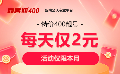 选此400电话资费套餐，满足“号码好、价格低”两大需求