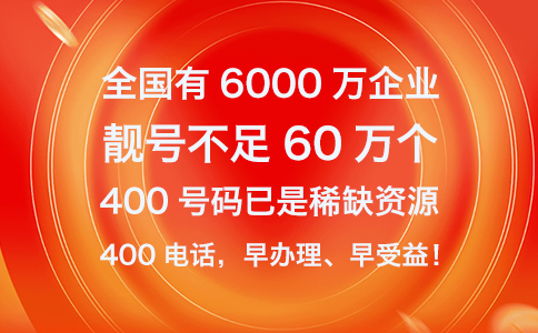 400电话号码资源已经是供不应求