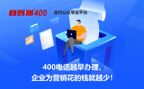 400电话对企业发展是真正的降本增效