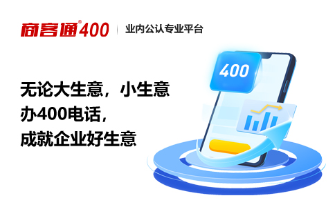 有400电话号码，可以在市场竞争中抢占先机