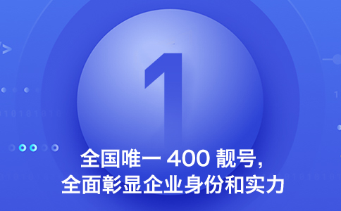 400电话可建立用户对企业正规形象认知