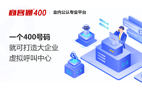 400电话是如何为企业的通信管理带来效益的？