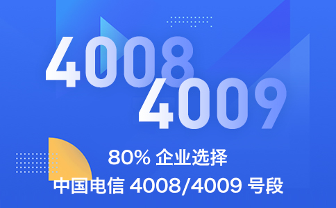 怎么办理电信400电话号码4008号段