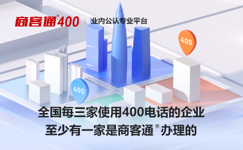 办理400电话如何做出正确合适的选择