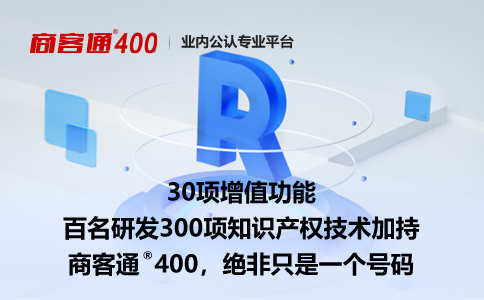 办理400电话这六项功能必备