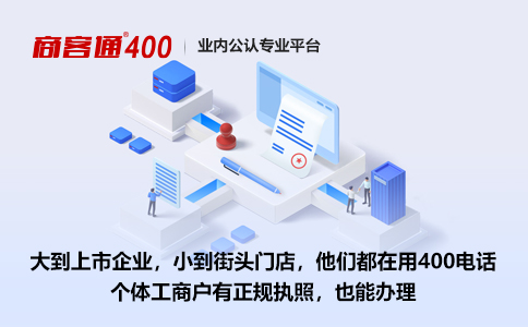 企业办理400电话服务必须提供营业执照