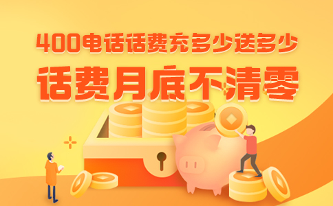 为什么400电话资费套餐要预存多年？