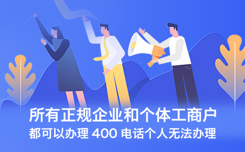 400电话只能企业办理，私人不行