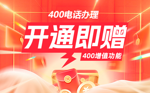 400电话除免费功能外，哪些付费功能值得开通？