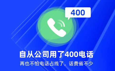 普通电话无法满足企业的多种需求而400电话可以