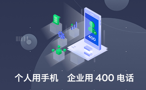 为什么企业信任并持续使用400电话