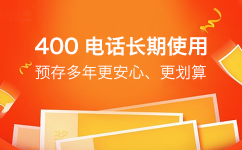 办理多年400电话资费套餐的重要性