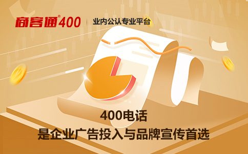 400电话是企业广告投入与品牌宣传首选.jpg