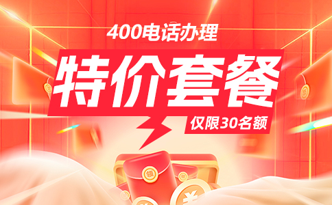 办理400电话最低开通金额是3000元/3年