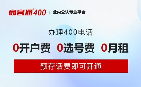 使用400电话并不代表所有费用都免费