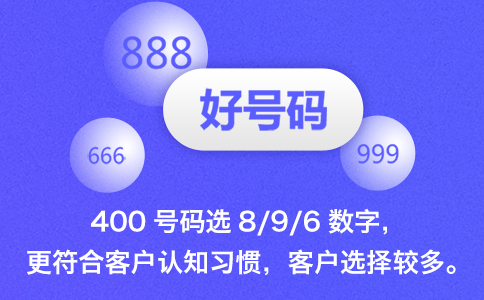 400号码选数字896更符合客户认知习惯.jpg