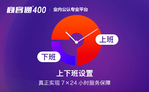 400电话上下班设置功能.jpg