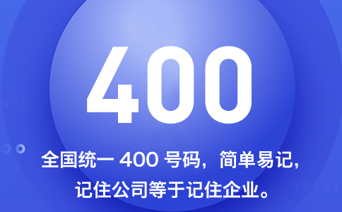 为何400电话号码可以成为企业的品牌名片