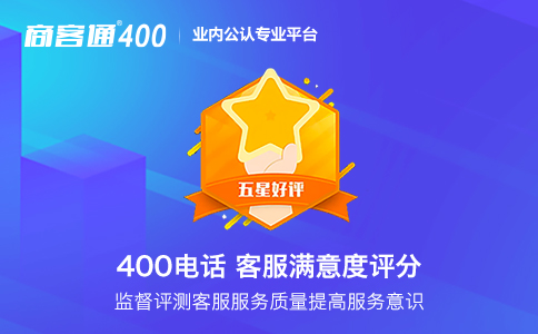 400电话客户满意度评分功能.jpg