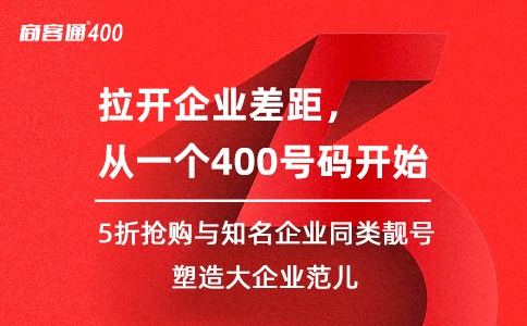 如何让你的企业拥有400电话号码？