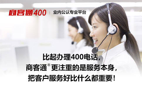 比起办理400电话商客通更注重的是服务本身.jpg