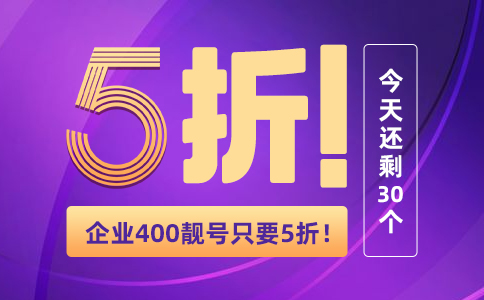 企业400靓号只要5折限额30个.jpg