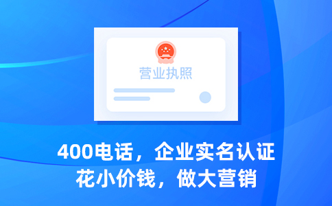 行业规范，400电话价格不再低廉