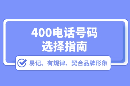 400电话号码的选择指南：易记、有规律、契合品牌形象.jpeg