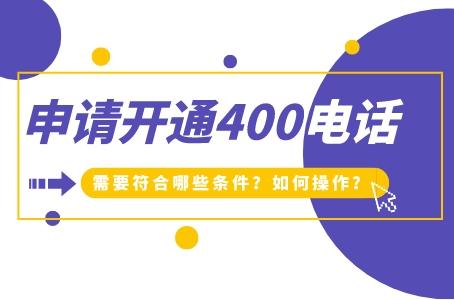 申请开通400电话，需要符合哪些条件？如何操作？.jpg