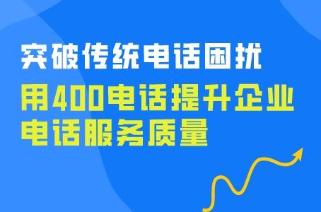 突破传统电话困扰，用400电话提升企业电话服务质量