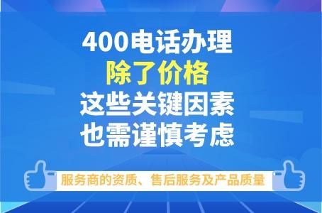 400电话办理，除了价格，这些关键因素也需谨慎考虑！.jpg