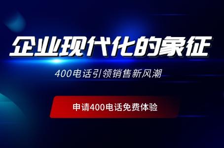 企业现代化的象征，400电话引领销售新风潮.jpg