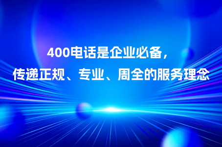 400电话是企业必备，传递正规、专业、周全的服务理念.jpg