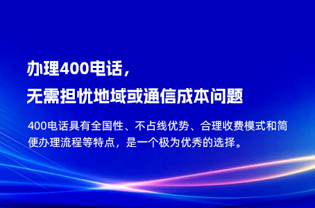 办理400电话，无需担忧地域或通信成本问题.jpg