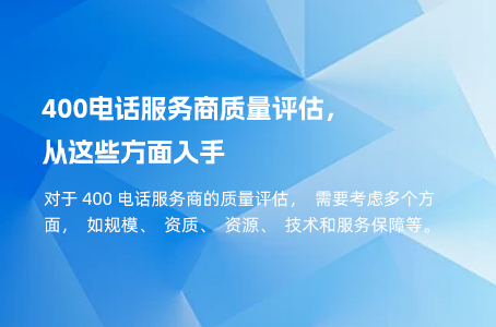 400电话服务商质量评估，从这些方面入手.jpg