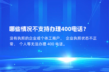 哪些情况不支持办理400电话？