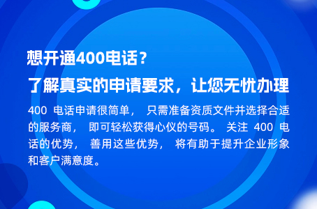 想开通400电话？了解真实的申请要求，让您无忧办理.jpg