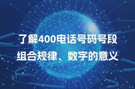 了解400电话号码号段、组合规律、数字的意义.jpg