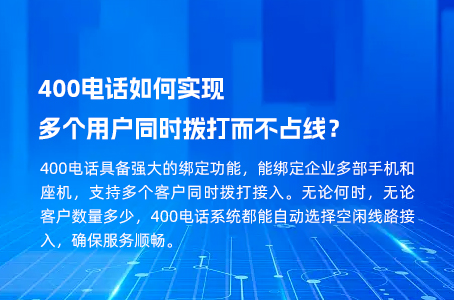 400电话如何实现多个用户同时拨打而不占线？.jpg