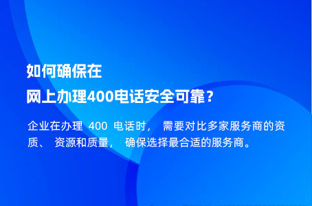 如何确保在网上办理400电话安全可靠？.jpg