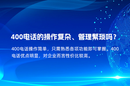 400电话的操作复杂、管理繁琐吗？.jpg