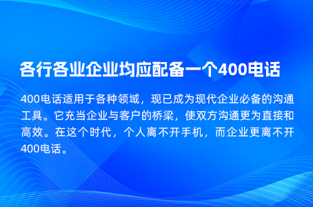 各行各业企业均应配备一个400电话.jpg