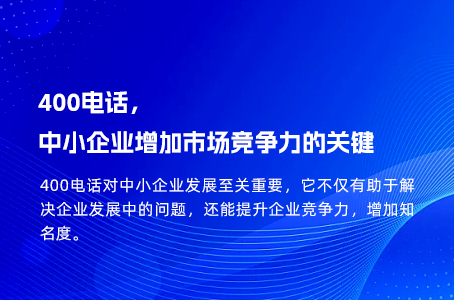 400电话，中小企业增加市场竞争力的关键.jpg