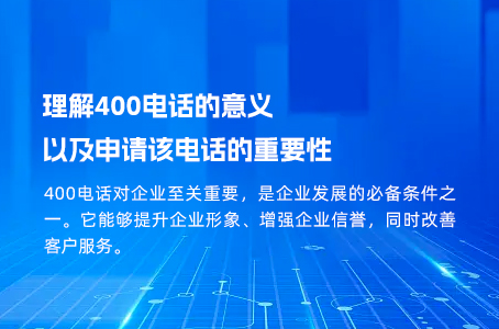 理解400电话的意义以及申请该电话的重要性.jpg