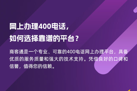 网上办理400电话，如何选择靠谱的平台？.jpg