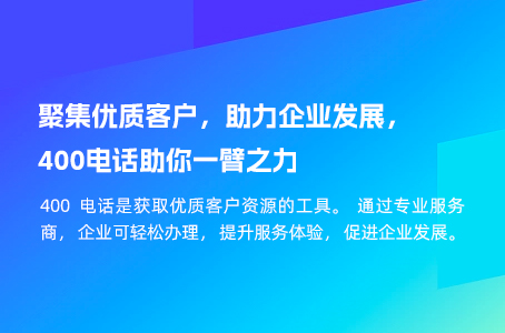 聚集优质客户，助力企业发展，400电话助你一臂之力.jpg