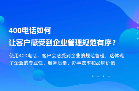 400电话如何让客户感受到企业管理规范有序？.jpg