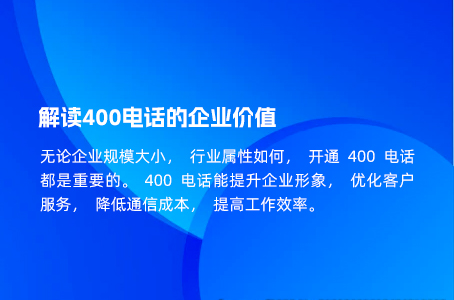 解读400电话的企业价值.jpg