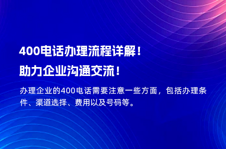 400电话办理流程详解！助力企业沟通交流！.jpg